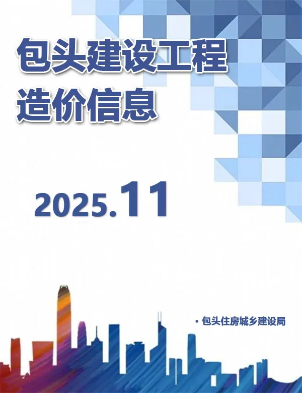 包头市2025年11月信息价PDF扫描件