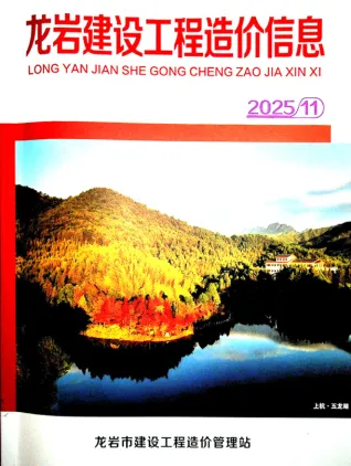 龙岩市2025年11月造价信息PDF期刊