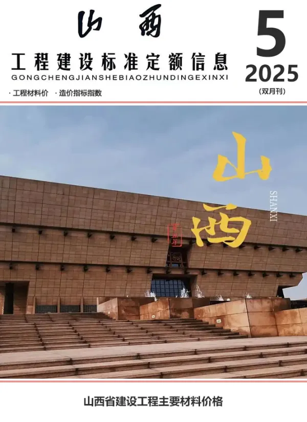 山西2025年9、10月(第5期)信息价PDF扫描件