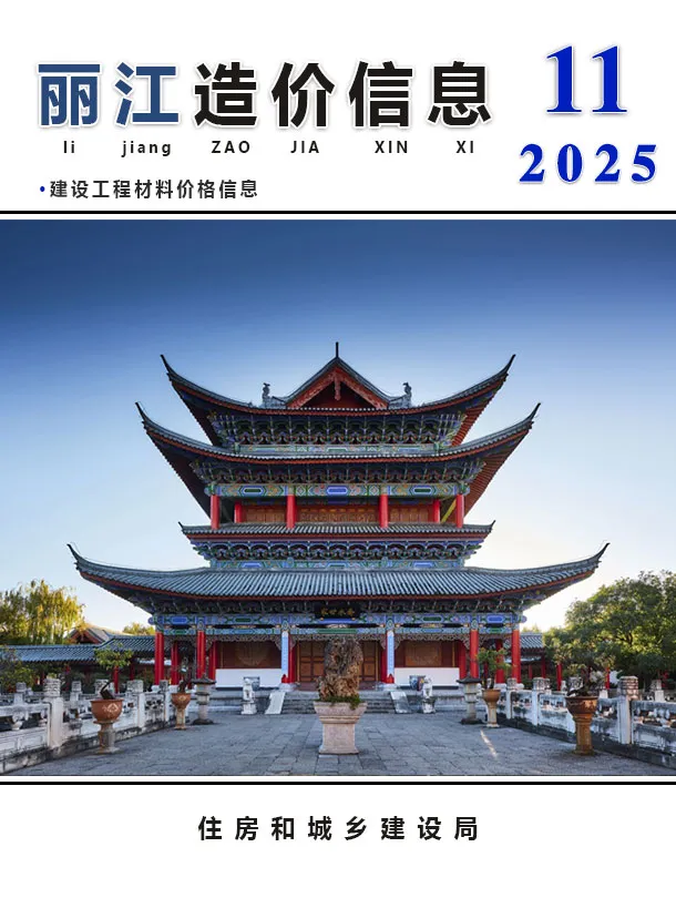 丽江市2025年11月造价信息PDF期刊