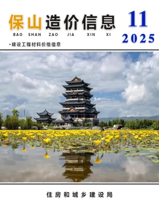 2025年11月保山造价信息