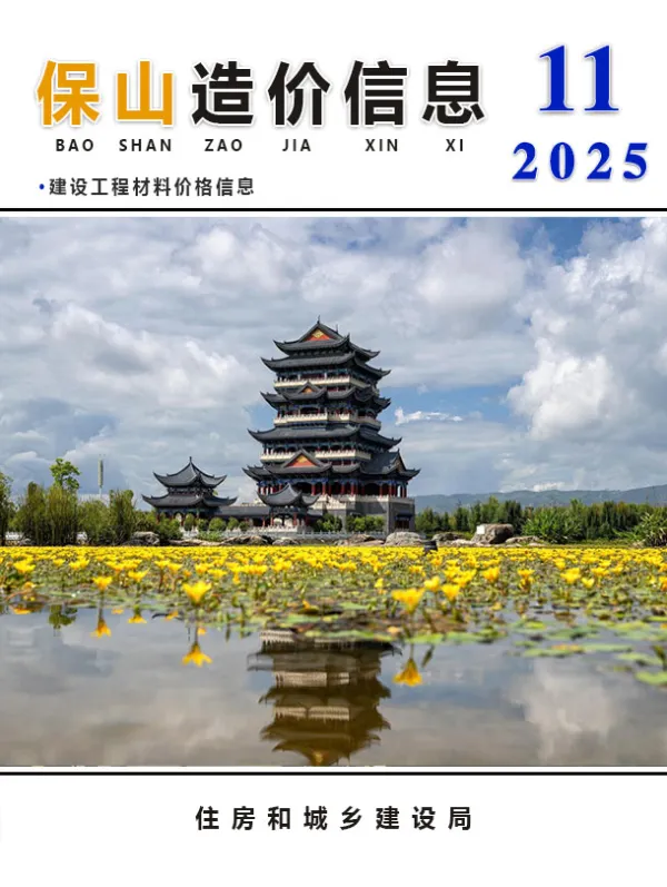 保山市2025年11月信息价PDF扫描件