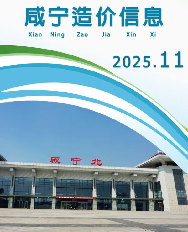 咸宁市2025年11月信息价PDF扫描件