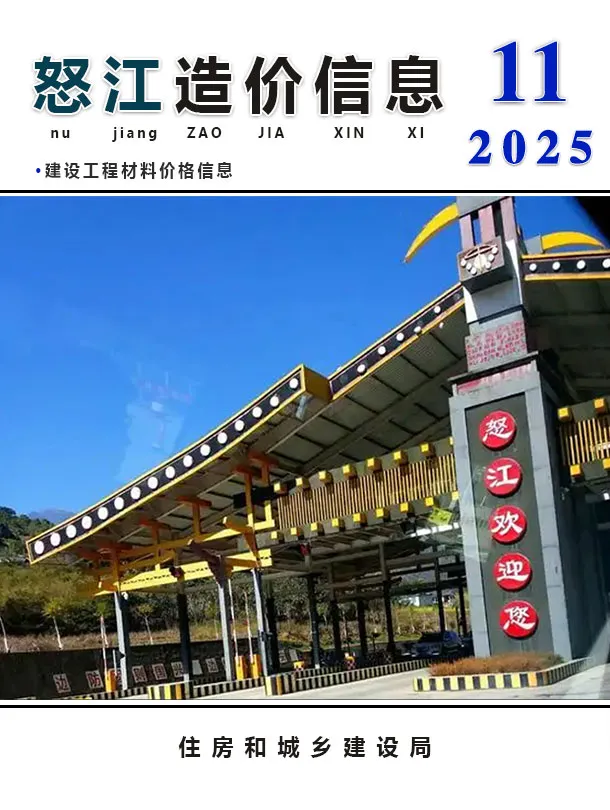怒江州2025年11月造价信息PDF期刊