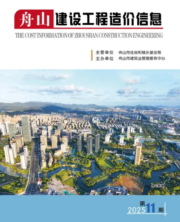 舟山市2025年11月造价信息PDF期刊