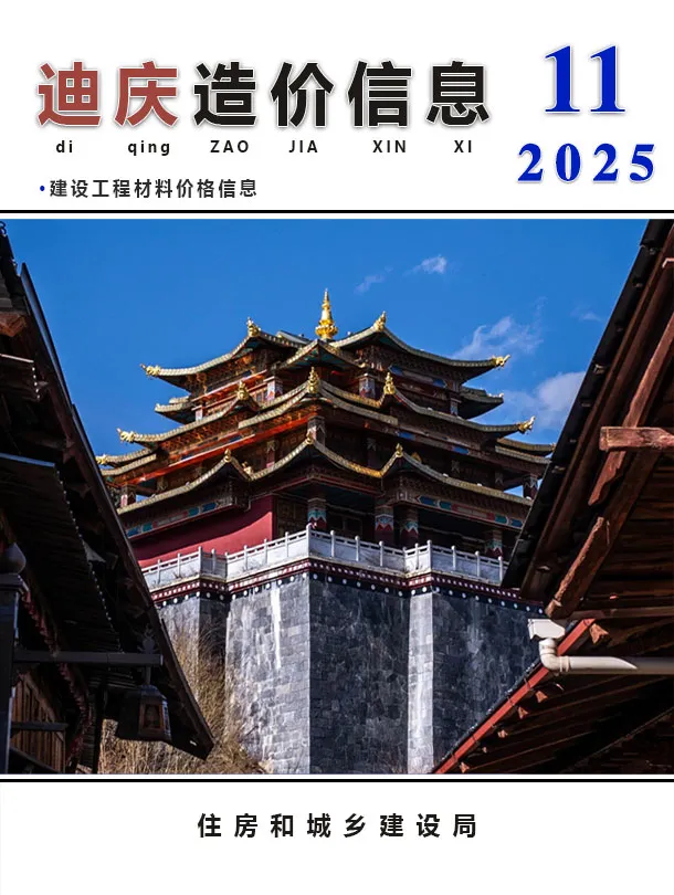 迪庆州2025年11月造价信息PDF期刊
