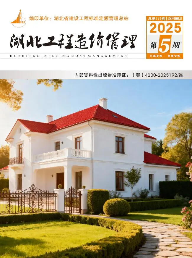 湖北省2025年9、10月第5期造价信息PDF期刊