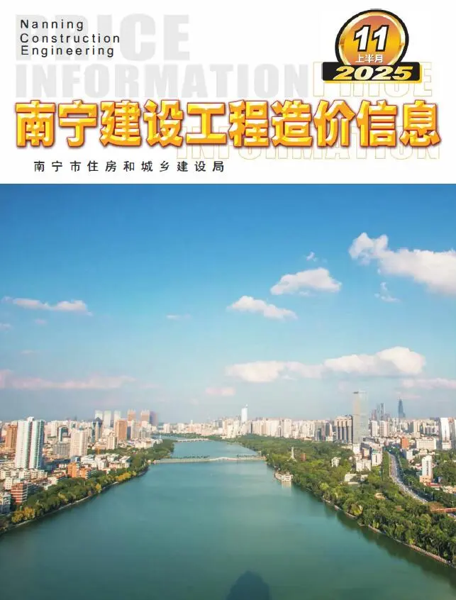 南宁市2025年11月上半月造价信息PDF期刊