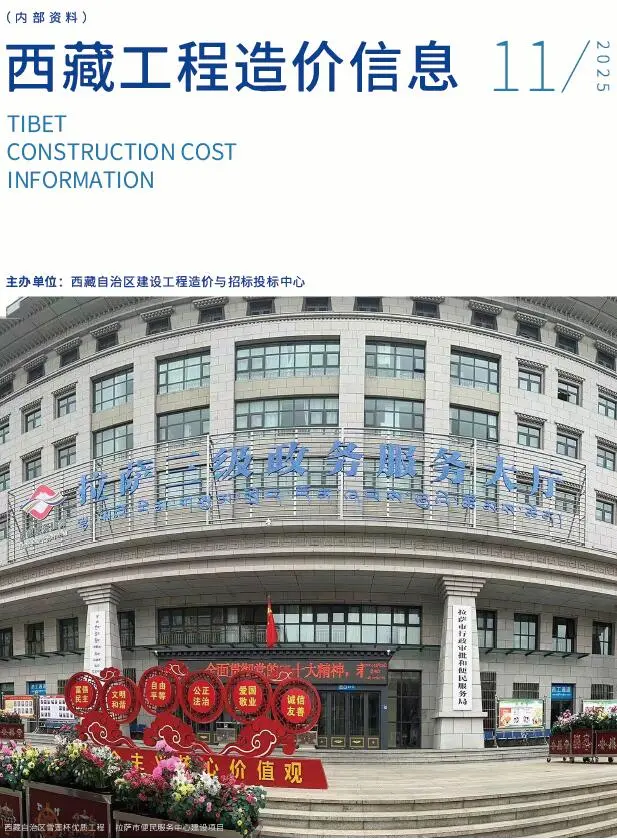 西藏自治区2025年11月造价信息PDF期刊