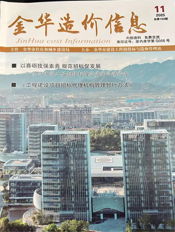 金华市2025年11月造价信息PDF期刊