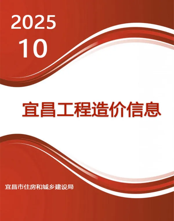 宜昌市2025年10月信息价PDF扫描件