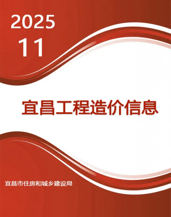 宜昌市2025年11月信息价PDF扫描件