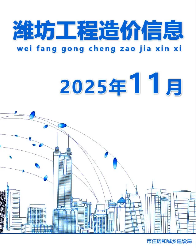 潍坊市2025年11月造价信息PDF期刊