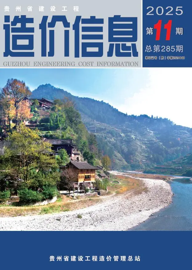 贵州省2025年11月造价信息PDF期刊