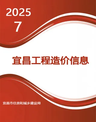 宜昌市2025年7月造价信息
