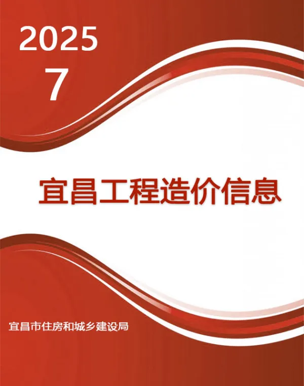 宜昌市2025年7月信息价PDF扫描件