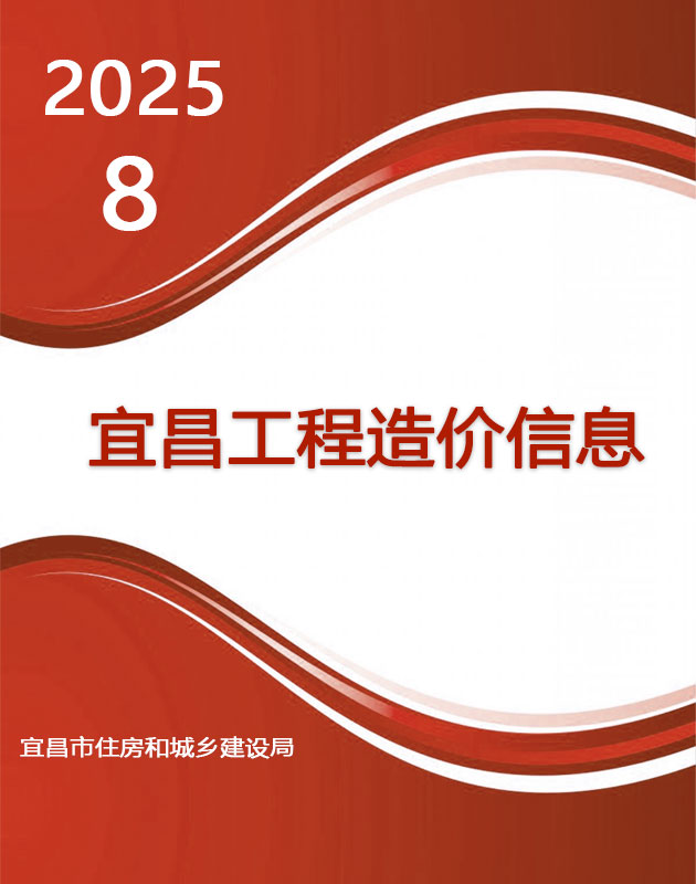 2025年8月宜昌信息价