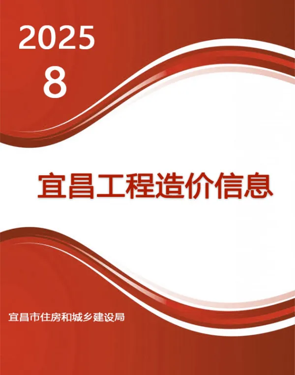 宜昌市2025年8月信息价PDF扫描件