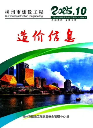 2025年10月柳州造价信息电子版