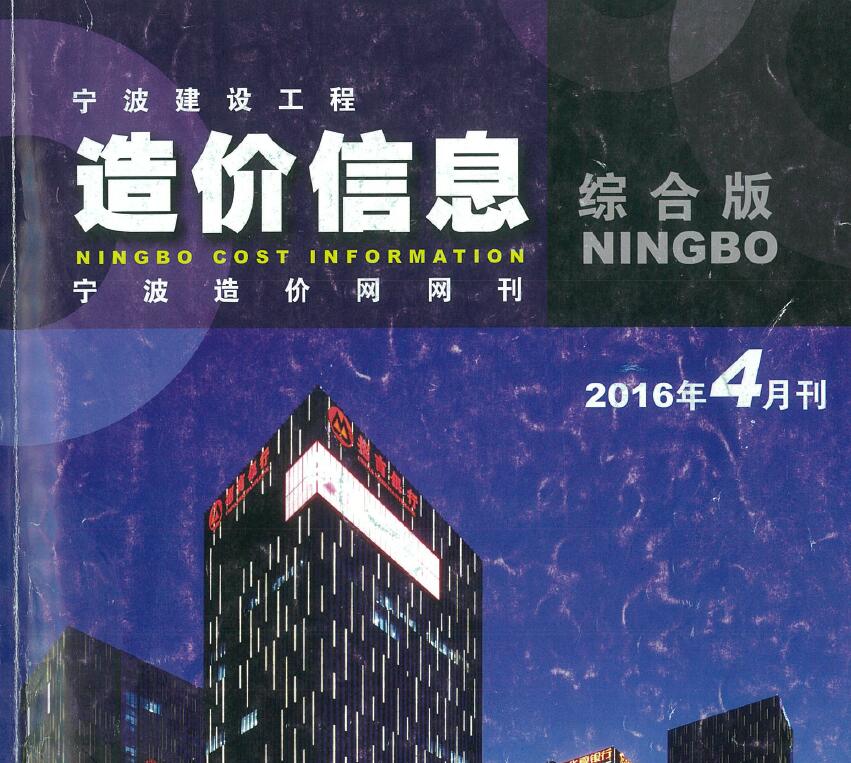 宁波市2016年4月建设工程造价信息