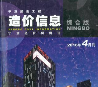 宁波建设工程造价信息2016年4月