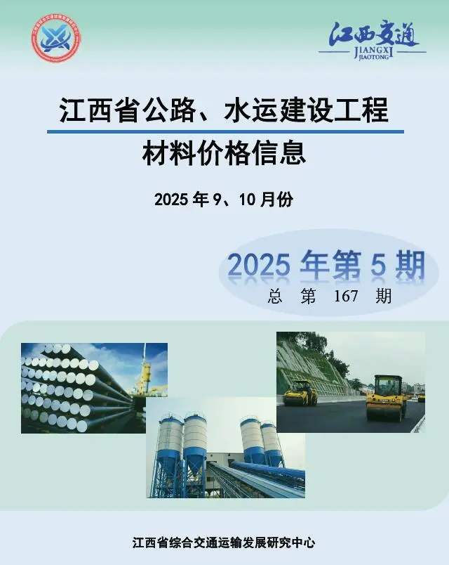 江西省2025年水利水电9、10月第5期造价信息PDF期刊