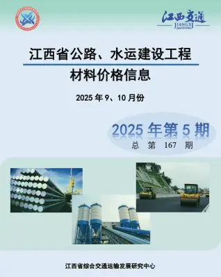 江西2025年水利水电9、10月(第5期)信息价PDF扫描件