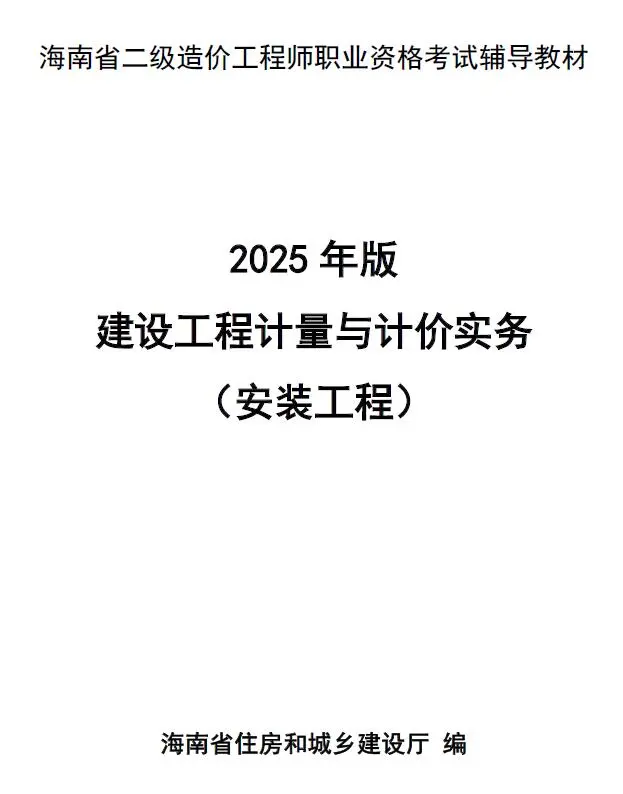 2025年海南省二级造价师职业资格考试辅导教材(安装工程）电子版
