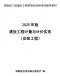 2025年海南省二级造价师职业资格考试辅导教材(安装工程）