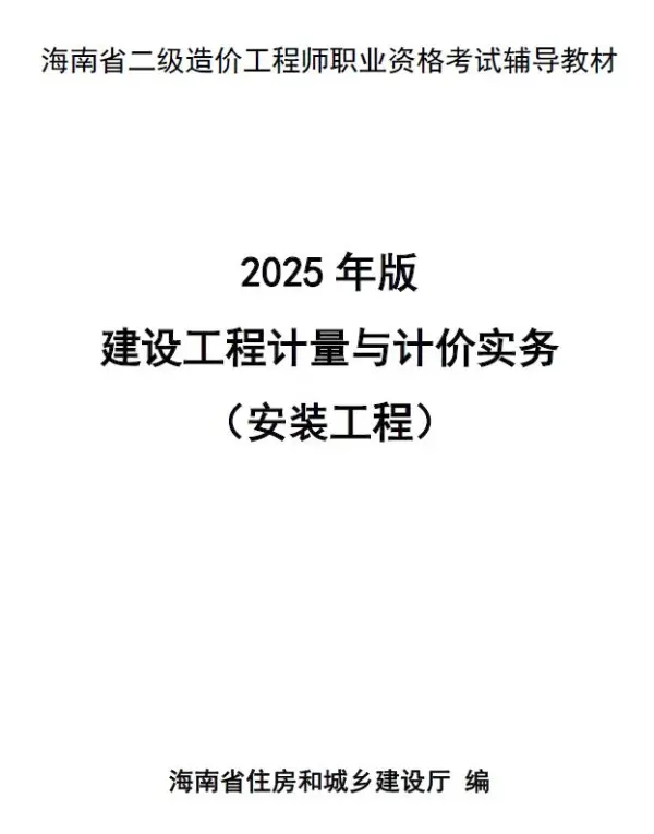 2025年海南省二级造价师职业资格考试辅导教材(安装工程）电子版PDF