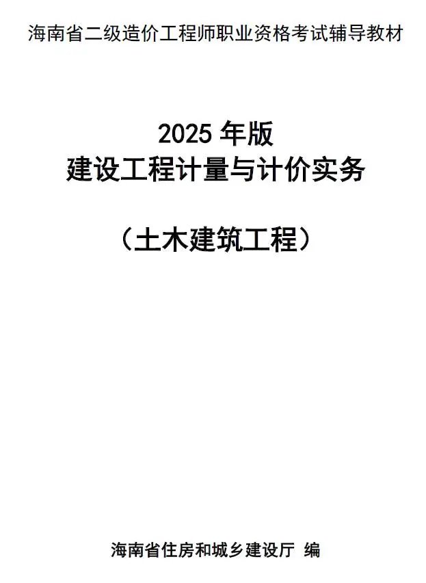 2025年海南省二级造价师职业资格考试辅导教材（土木建筑）电子版