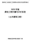 2025年海南省二级造价师职业资格考试辅导教材（土木建筑）
