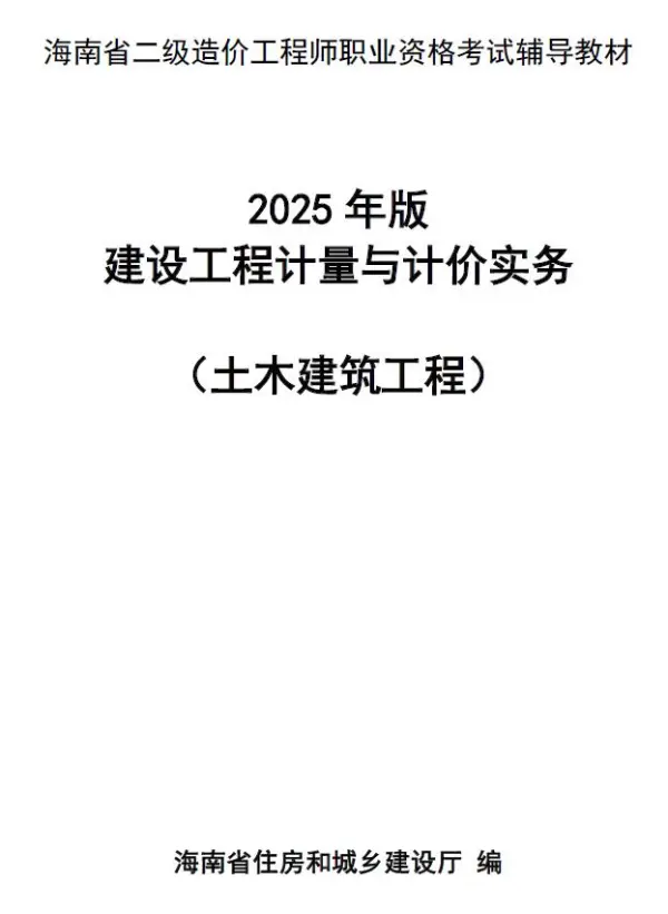 2025年海南省二级造价师职业资格考试辅导教材（土木建筑）电子版PDF