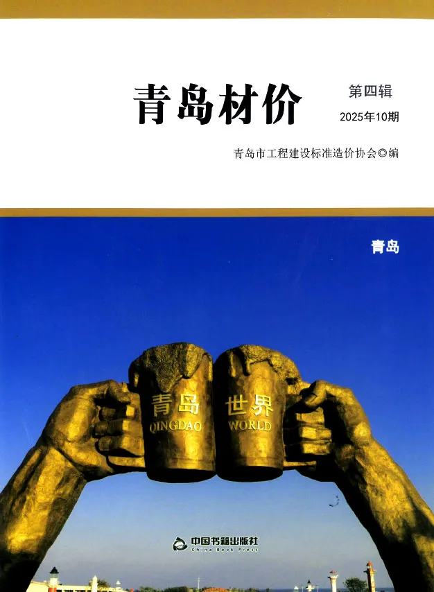 青岛市2025年10月造价信息PDF期刊