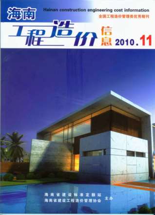 海南工程造价信息2010年11月