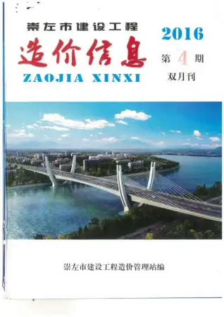 崇左市2016年第4期造价信息PDF期刊