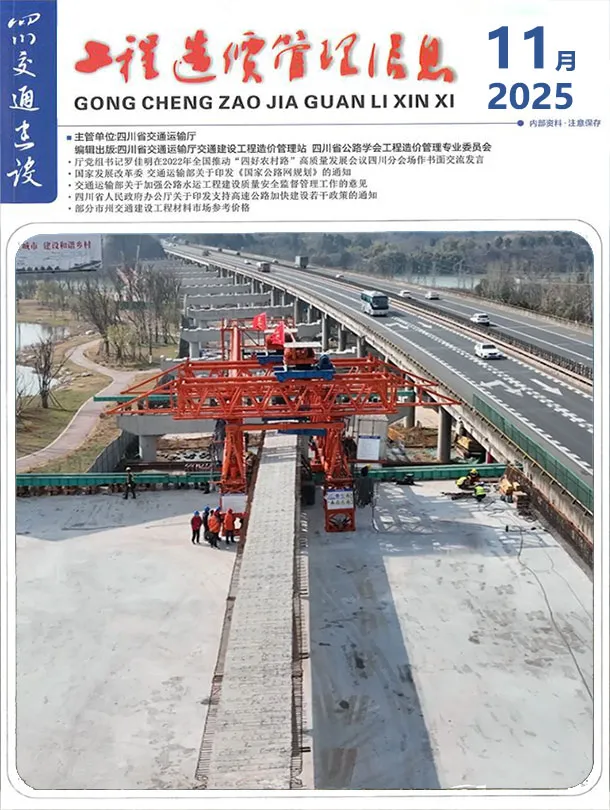 四川省2025年11月交通公路工程造价信息PDF期刊