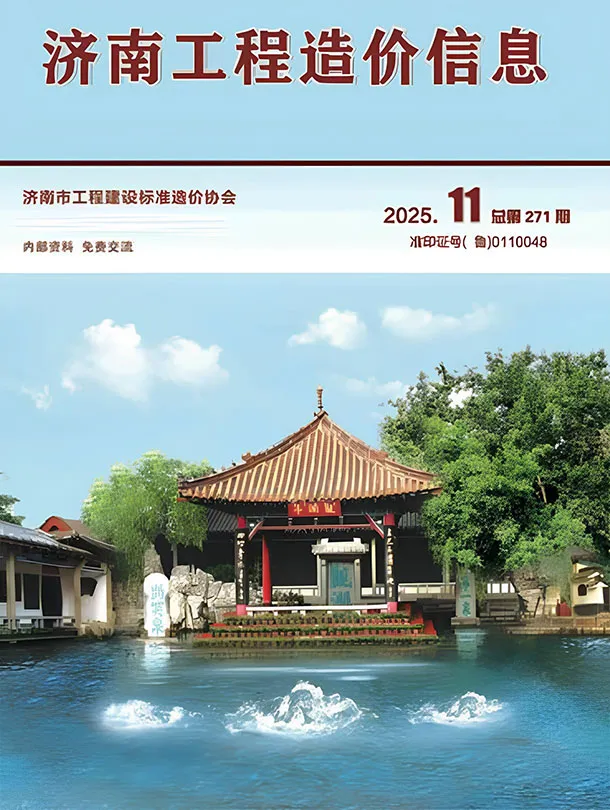 济南市2025年11月造价信息PDF期刊