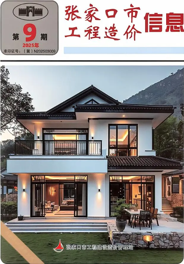 张家口市2025年11月第9期造价信息PDF期刊
