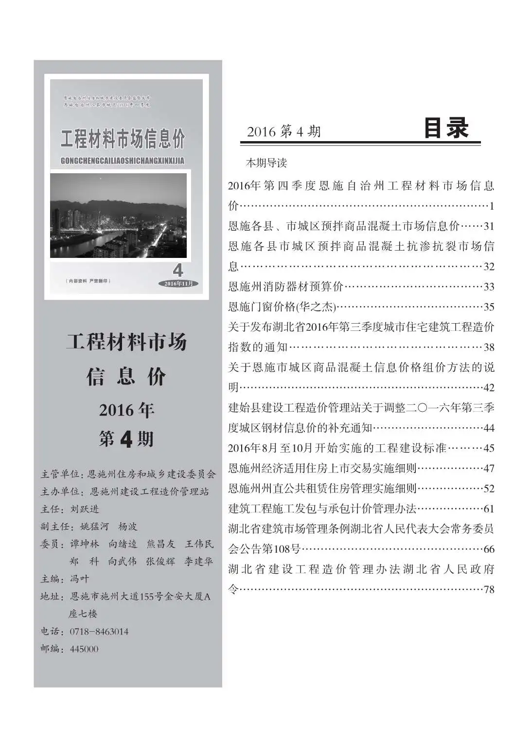 恩施州2016年第4期造价信息PDF期刊