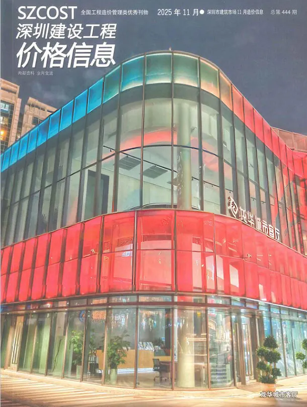 深圳市2025年11月造价信息PDF期刊