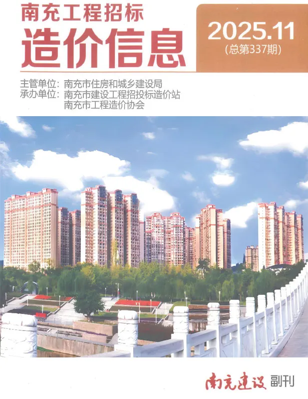 南充市2025年11月造价信息PDF期刊