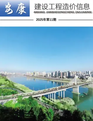 安康市2025年11月造价信息PDF期刊