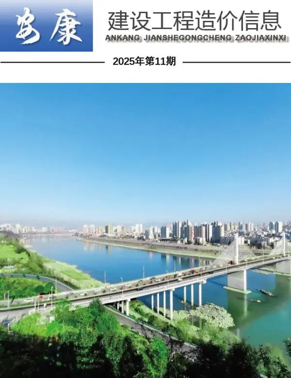 安康市2025年11月信息价PDF扫描件
