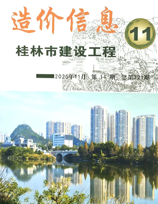 桂林市2025年11月造价信息PDF期刊