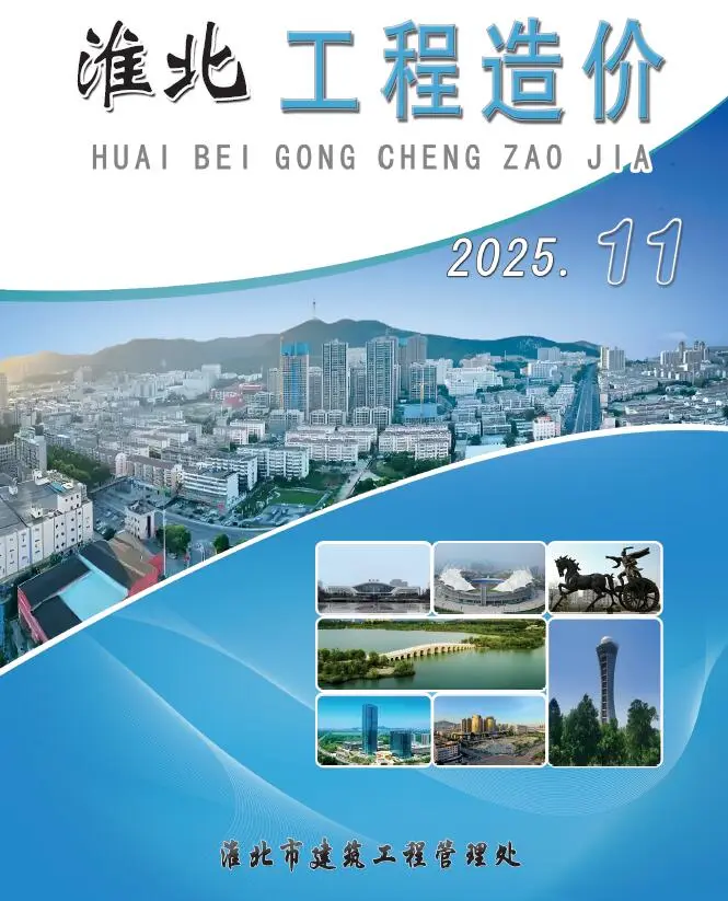 淮北市2025年11月造价信息PDF期刊
