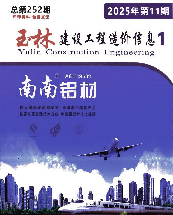 玉林市2025年11月造价信息PDF期刊