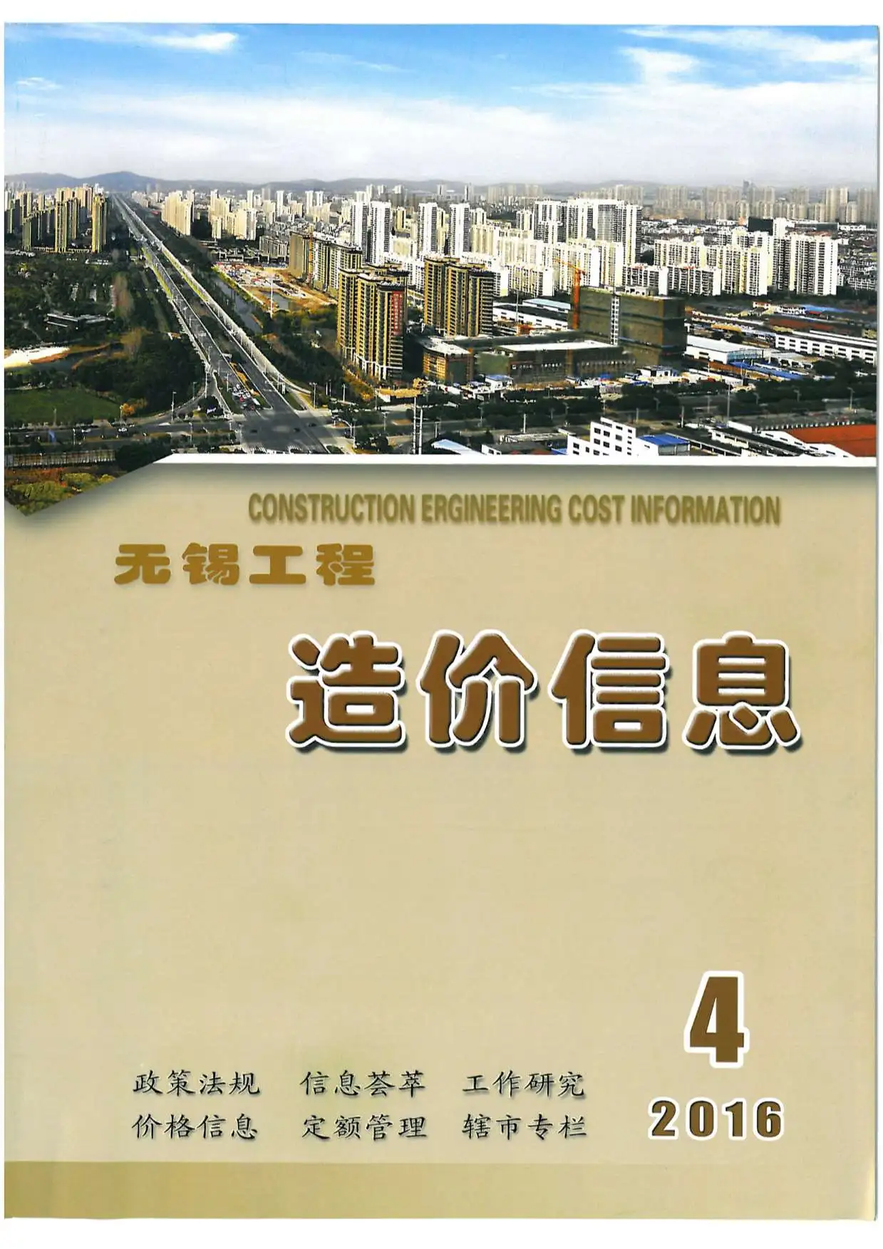 无锡市2016年第4期造价信息PDF期刊