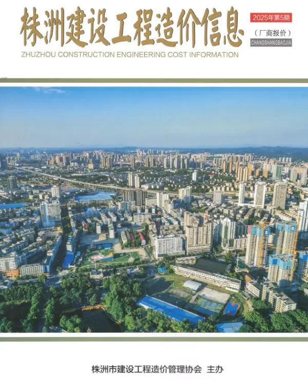 株洲2025年厂商报价9、10月(第5期)信息价PDF扫描件