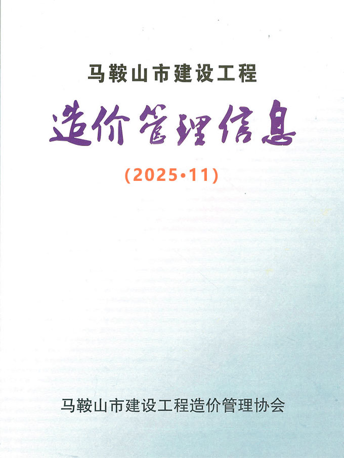 2025年11月马鞍山信息价